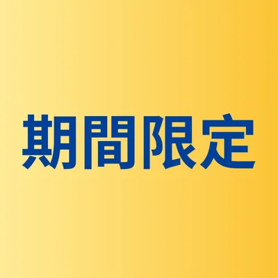 期間限定
