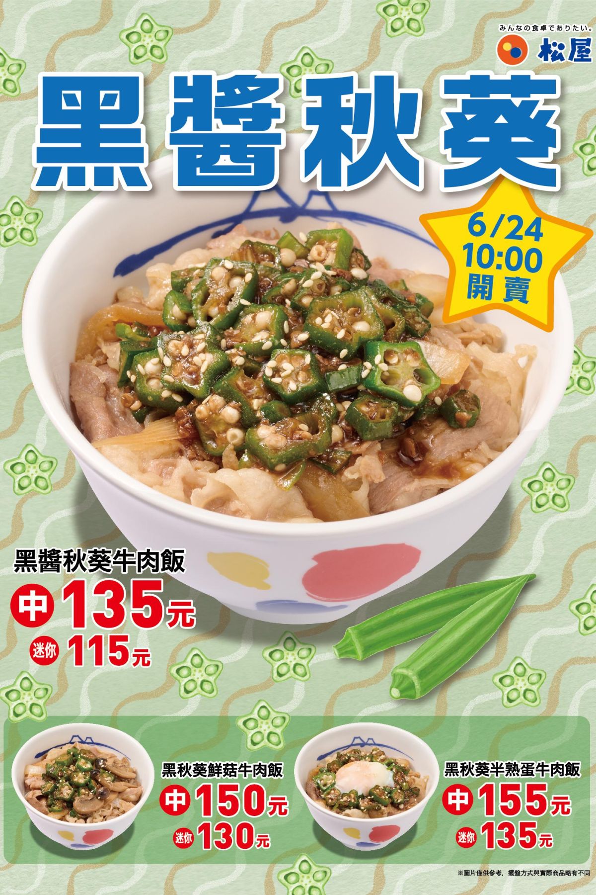 黑醬秋葵