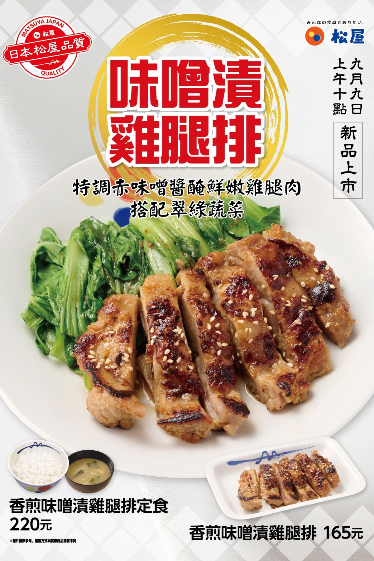 香煎味噌漬雞腿排