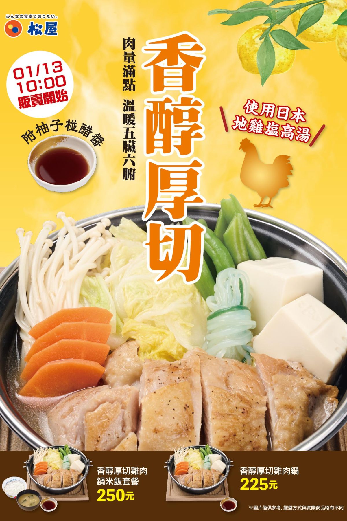 香醇厚切雞肉鍋