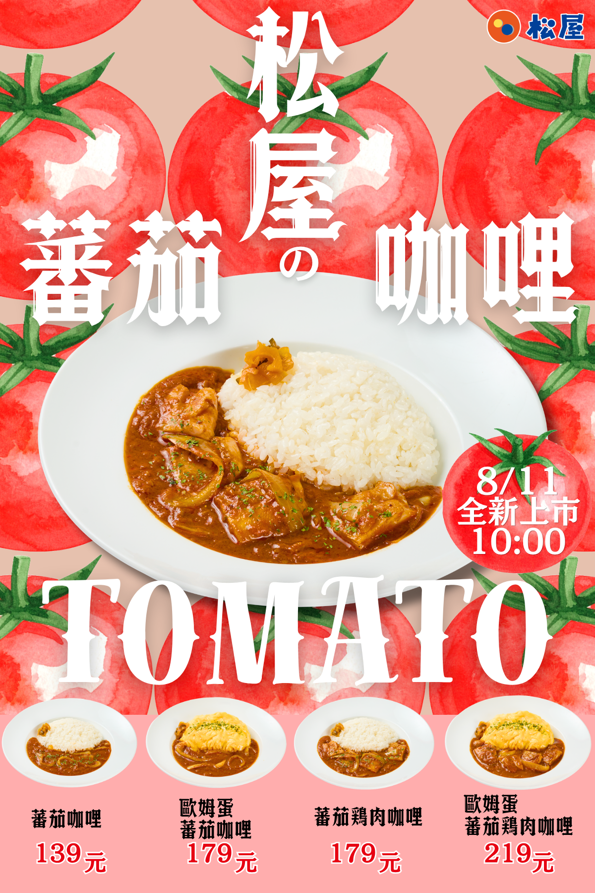 松屋蕃茄咖哩