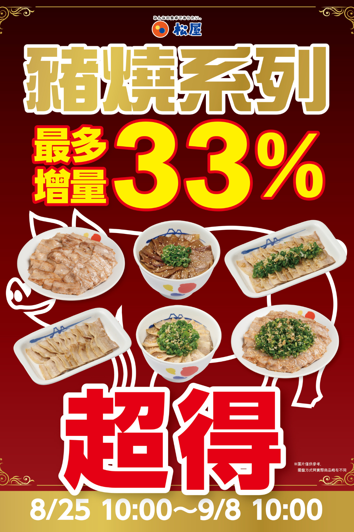 豬燒系列增量