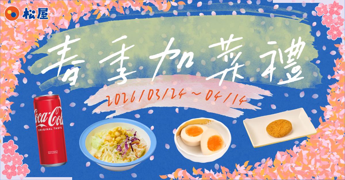 Matsuya2026haruBonusTreats