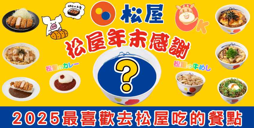 SpecialOffers-2025MatsuyaYear-EndAppreciationFestival