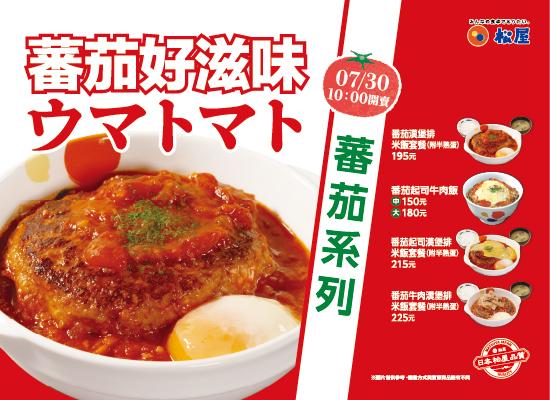 期間限定-「うまトマ漢堡排定食」再登場！