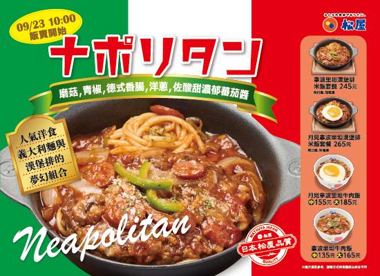期間限定-拿坡里坦