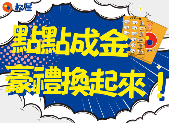 優惠活動-2025松屋點點成金，豪禮換起來！