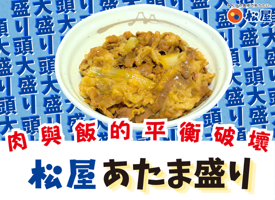 新成員加入ー肉大盛牛丼