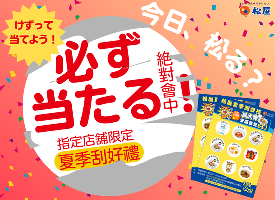 優惠活動ー松屋夏季刮好禮
