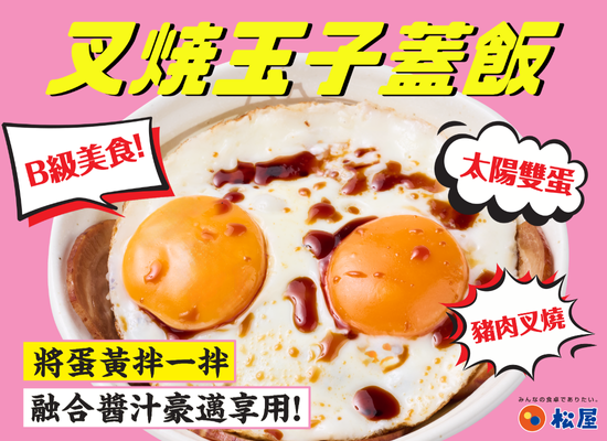 期間限定-叉燒玉子蓋飯