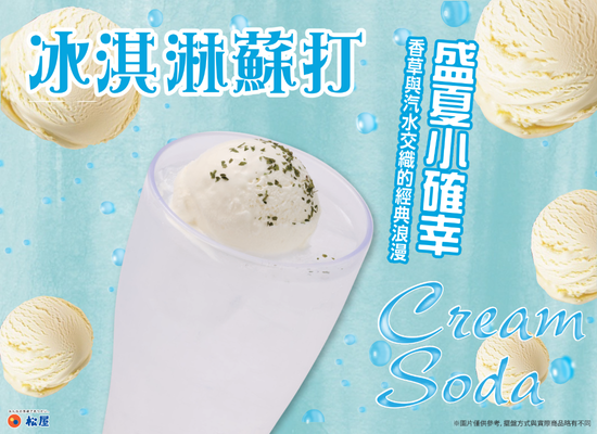 期間限定-冰淇淋蘇打