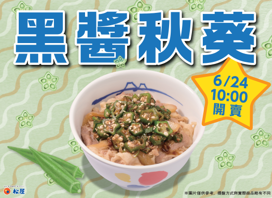 期間限定-黑醬秋葵