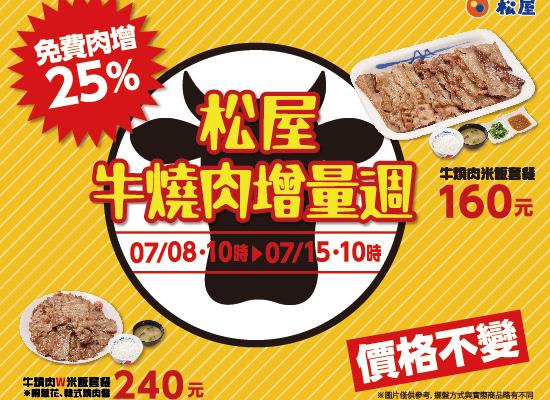 限定活動-牛燒肉增量25%