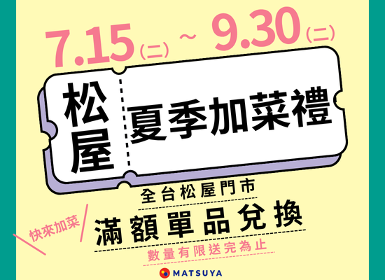 優惠活動-2025松屋夏季加菜禮