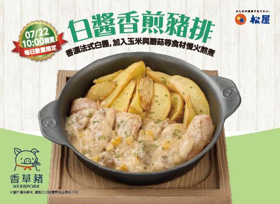 期間限定-白醬香煎豬排