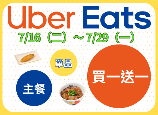 優惠活動 - 07/16~07/29 UberEats 加菜買一送一