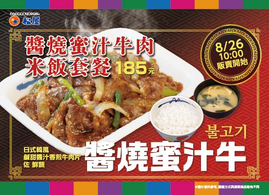 期間限定-醬燒蜜汁牛