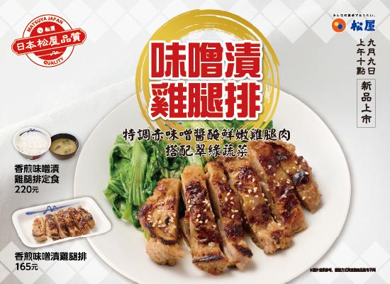期間限定-味噌漬雞腿排