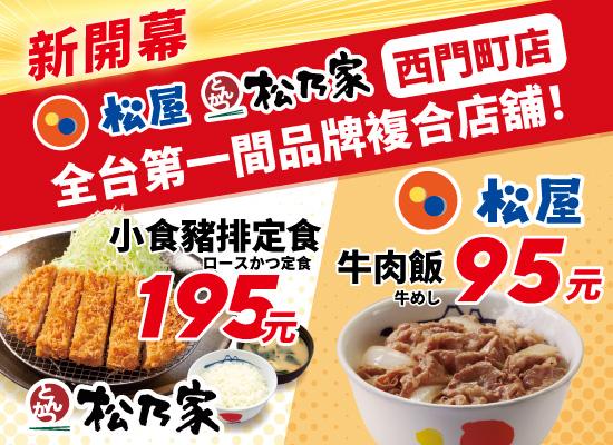 官方公告－松屋西門町店 松乃家複合店