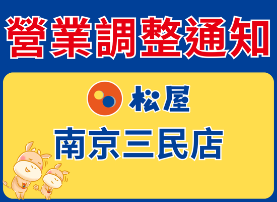 營業調整公告－南京三民店