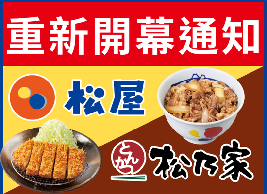 最新消息- 「松屋Ｘ松乃家」西門町店開幕時間