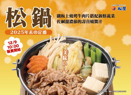 冬季定番-牛肉壽喜松鍋