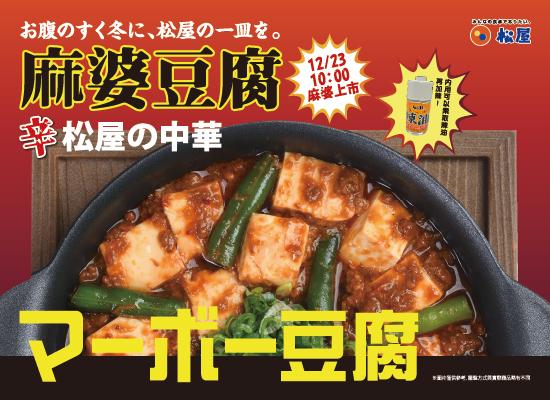 期間限定-松屋の中華 麻婆豆腐