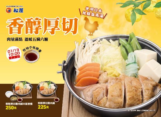 期間限定-厚切雞肉鍋