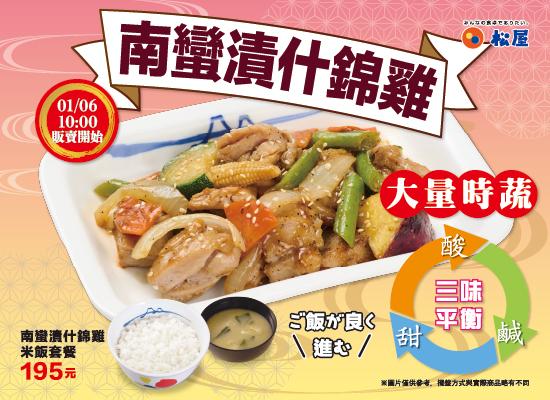 期間限定-南蠻漬什錦雞