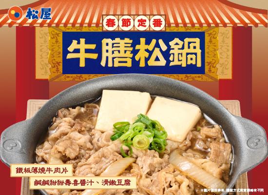 期間限定-牛膳松鍋