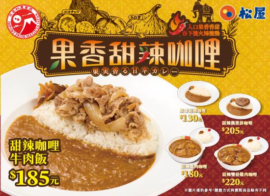 期間限定-果香甜辣咖哩