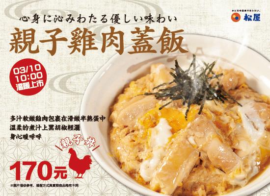 期間限定-親子雞肉蓋飯