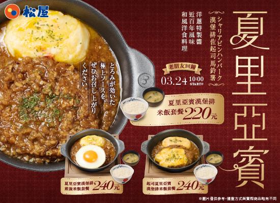 期間限定-夏里亞賓 老朋友回歸