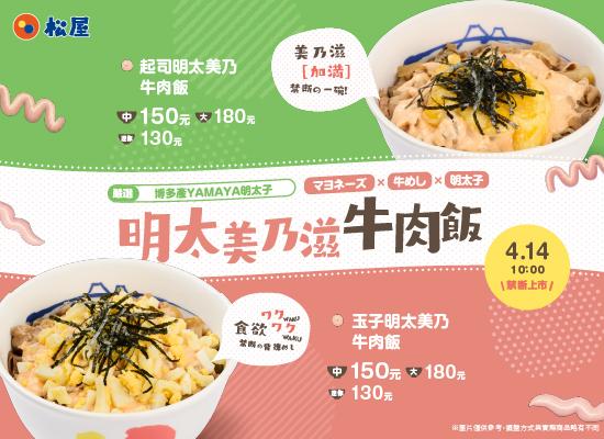 期間限定-明太美乃滋牛肉飯