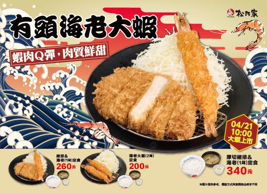 期間限定-松乃家限定有頭海老大蝦