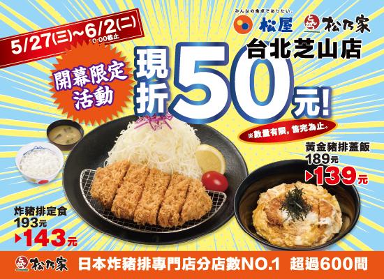 優惠活動ー芝山開幕優惠