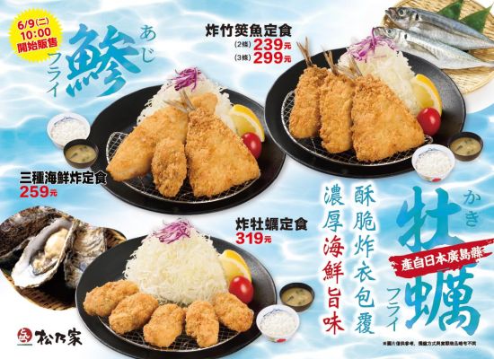 期間限定-松乃家新品炸牡蠣、竹莢魚