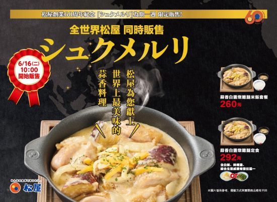 松屋60週年限定-奇克美露里