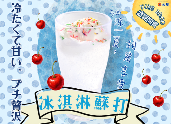 期間限定-冰淇淋蘇打