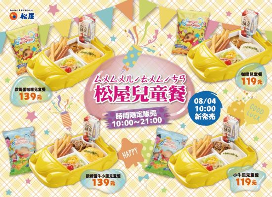 期間限定-松屋兒童餐