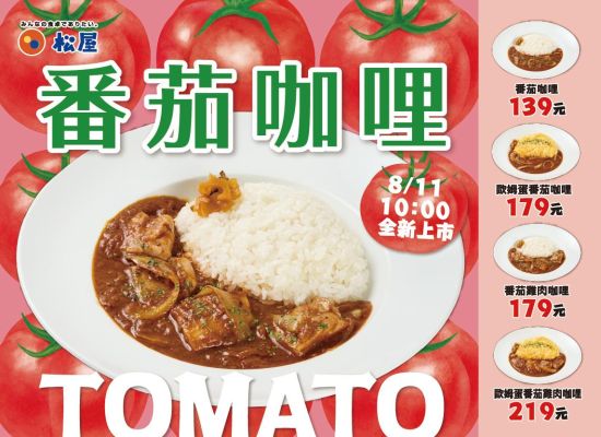 期間限定-番茄咖哩