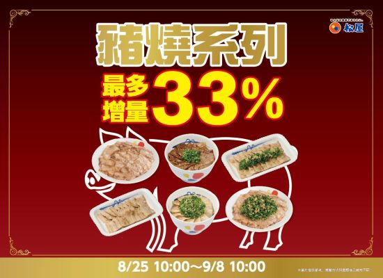 優惠活動ー豬燒系列增量
